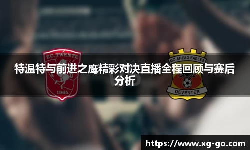 特温特与前进之鹰精彩对决直播全程回顾与赛后分析