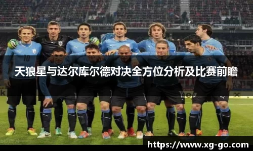 天狼星与达尔库尔德对决全方位分析及比赛前瞻