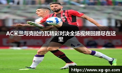 AC米兰与克拉约瓦精彩对决全场视频回顾尽在这里