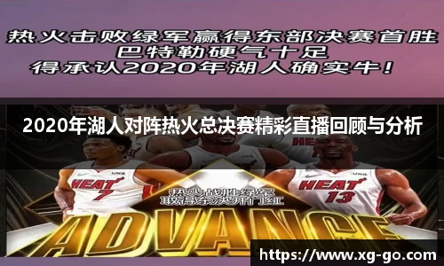 2020年湖人对阵热火总决赛精彩直播回顾与分析