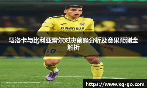 马洛卡与比利亚雷尔对决前瞻分析及赛果预测全解析