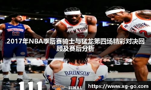 2017年NBA季后赛骑士与猛龙第四场精彩对决回顾及赛后分析