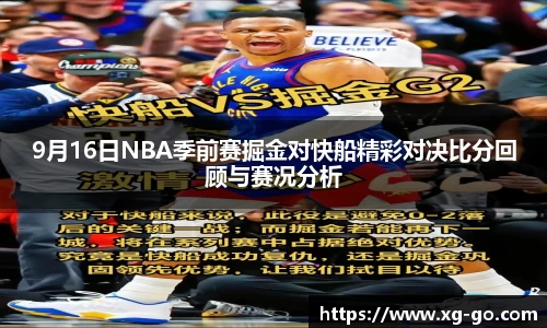 9月16日NBA季前赛掘金对快船精彩对决比分回顾与赛况分析